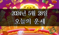 2024년 5월 28일 오늘의 운세