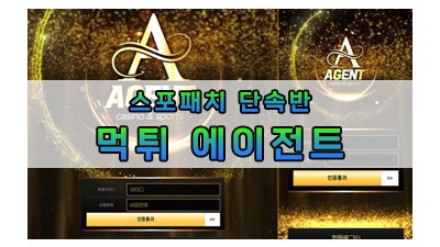 먹튀 에이전트