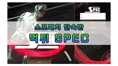 먹튀 SPEC