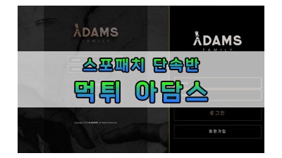 먹튀 아담스