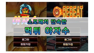 먹튀 REBEAT야자수