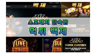 먹튀 백제