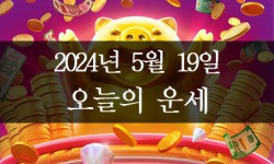 2024년 5월 19일 오늘의 운세