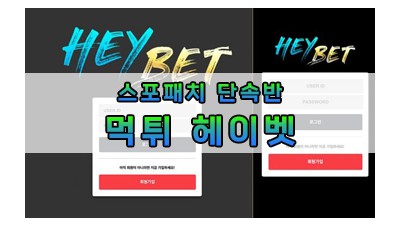 먹튀 헤이벳