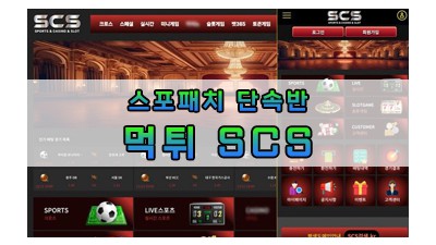 먹튀 SCS