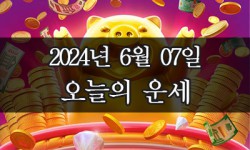 2024년 6월 07일 오늘의 운세