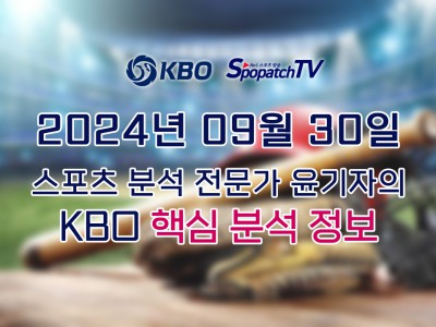 [KBO] 국내 프로야구 9월 30일 경기 핵심 요약 분석 국야무료중계 스포츠분석