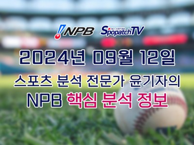 [NPB] 일본 프로야구 9월 12일 경기 핵심 요약 분석 일야무료중계 스포츠분석