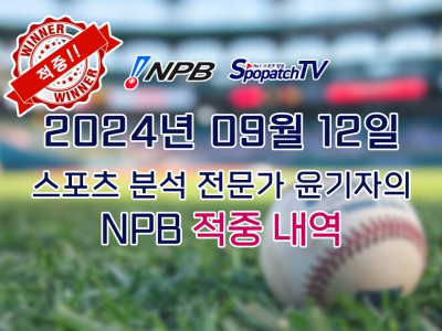 ★적중 내역 [NPB] 일본 프로야구 9월 12일 경기 핵심 요약 분석 일야무료중계 스포츠분석★