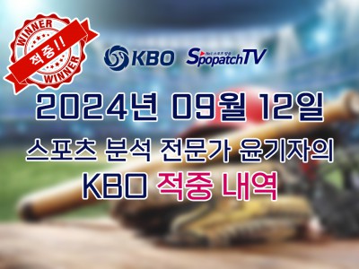 ★적중 내역 [KBO] 국내 프로야구 9월 12일 경기 핵심 요약 분석 국야무료중계 스포츠분석★