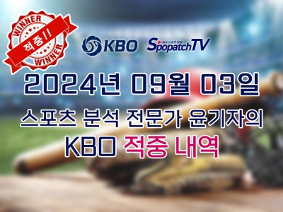 ★적중 내역 [KBO] 국내 프로야구 9월 03일 경기 핵심 요약 분석 국야무료중계 스포츠분석★