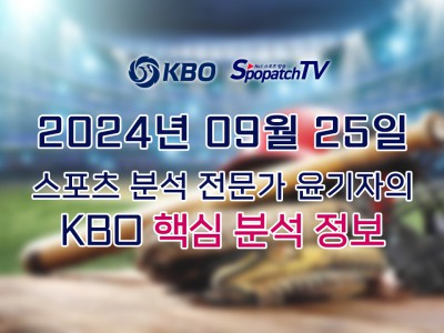 [KBO] 국내 프로야구 9월 25일 경기 핵심 요약 분석 국야무료중계 스포츠분석