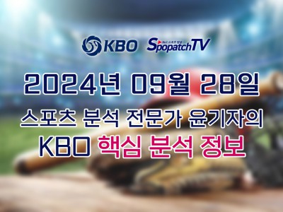 [KBO] 국내 프로야구 9월 28일 경기 핵심 요약 분석 국야무료중계 스포츠분석