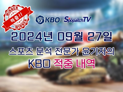 ★적중 내역 [KBO] 국내 프로야구 9월 27일 경기 핵심 요약 분석 국야무료중계 스포츠분석★