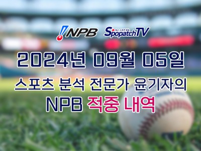 적중 내역 [NPB] 일본 프로야구 9월 05일 경기 핵심 요약 분석 일야무료중계 스포츠분석