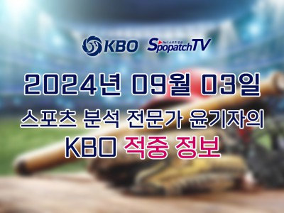 [KBO] 국내 프로야구 9월 03일 경기 핵심 요약 분석 적중 정보