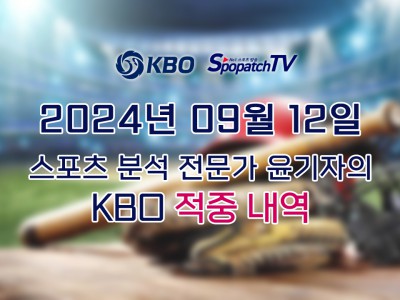 ★적중 내역 [KBO] 국내 프로야구 9월 12일 경기 핵심 요약 분석 국야무료중계 스포츠분석★