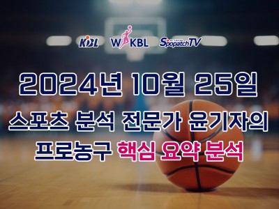 [KBL WKBL] 스포패치티비 KBL WKBL 한국 프로 농구 10월 25일 경기 핵심 요약 분석 스포츠무료중계