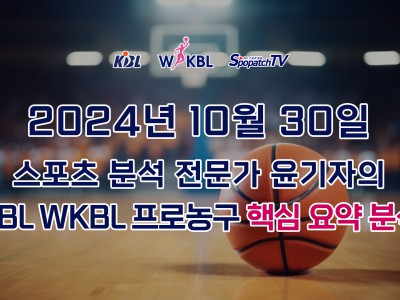 [KBL WKBL] 스포패치티비 KBL WKBL 한국 프로 농구 10월 30일 경기 핵심 요약 분석 스포츠무료중계