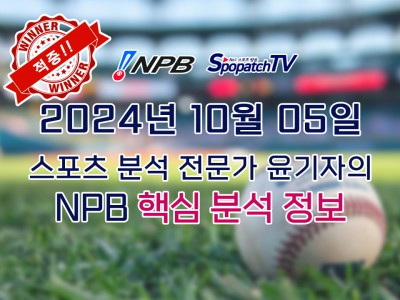 ★적중 내역 [NPB] 일본 프로야구 10월 05일 경기 핵심 요약 분석 일야무료중계 스포츠분석★