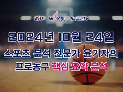 [KBL WKBL] 스포패치티비 KBL WKBL 한국 프로 농구 10월 24일 경기 핵심 요약 분석 스포츠무료중계