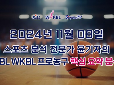 [KBL WKBL] 스포패치티비 KBL WKBL 한국 프로 농구 11월 08일 경기 핵심 요약 분석 스포츠무료중계