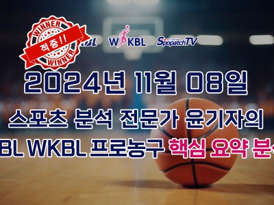 [KBL WKBL] 스포패치티비 KBL WKBL 한국 프로 농구 11월 08일 경기 핵심 요약 분석 스포츠무료중계